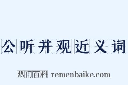 公听并观近义词是什么意思的图片